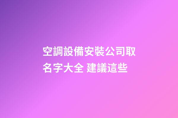 空調設備安裝公司取名字大全 建議這些-第1張-公司起名-玄機派